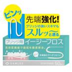 ショッピングフロス 【歯科医推奨】スーパーフロス ブリッジ用 フロス 【288本繊維で歯垢をキャッチ x 先端強化で狭いスキマに通る】【食品衛生法クリア x 抗菌成分配合