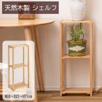 AZUMAYA(東谷) シェルフ スリムサイズ 