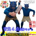 節分 鬼 コスプレ 青鬼ブルー（４点フルセット） 豆まき ハロウィン イベント 被り物 はんにゃ