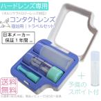 ハードコンタクトレンズ 用 ケース 【 鏡付き・ スポイト付き 】 旅行用 トラベルキット 保存液 コンタクト 容器 ＜レンズ容器内に仕切り有り＞