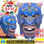 節分 鬼 お面 【※青色／ブルー】 コスプレ コスチューム 怖い青鬼  マスク 被り物 （ラバーマスク）