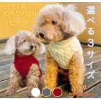 ショッピングセーター 【日本メーカー／無料でサイズ交換】犬 かわいい 小型犬 中型犬 セーターB（犬の服 洋服 猫 ドッグウェア クリスマス ペット 秋冬服 コスプレ）