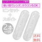 ソフト コンタクトレンズ 専用 スポイト+ピンセット 【 使い捨てレンズ | カラコン にも】 装着 器具 つけ外し 器具 外す 機器 外せない