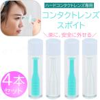 コンタクトスポイト 4本 (ハード コンタクトレンズ 用) 取り外し器 [眼瞼下垂 予防・対策 ] 応急 救急 装着 つけはずし 外す器具 SPスポイト 外れない