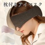 ショッピングアイマスク アイマスク ネックピロー 枕付き 旅行 飛行機 車 トラベル アイピロー レディース メンズ 携帯枕
