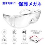 保護メガネ 安全ゴーグル 目を保護 保護めがね 防塵 花粉症 透明 眼鏡着用可 通気 防護 ウイルス 細菌 飛沫カット 飛沫防止 飛沫対策