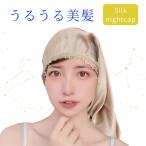 ショッピングナイトキャップ ナイトキャップ ロングヘア シルク100％ 6A シルクキャップ ヘアケア  レディース就寝用 シ保湿 摩擦 プレゼント