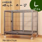 ケージ 中型犬 78×50×71cm 中型 L ペットケージ 小型犬 ゲージ 犬 ペットゲージ サークル キャスター付 室内 屋外 柵 檻 ケンネル ###ゲージA301###