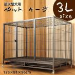 ケージ 超大型犬 125×81×96cm 3L キャスター付き 大型犬 屋根付き ペットケージ ゲージ ペットサークル ペットゲージ  ###ゲージA306###
