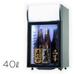 【一年保証】冷蔵ショーケース 40L 小型 冷蔵庫 日本酒 一升瓶 卓上冷蔵庫 ディスプレイクーラー 業務用冷蔵庫 黒 白 ##冷蔵庫/SC40B###