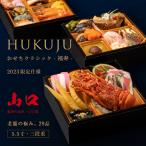 創業65年の技 【日本の心】山口県 老舗のおせち 2023 三段重 和洋中 1〜3人前 全29品 5.5寸 日本食 伝統 和洋折衷 正月 1人前 2人前 3人前 ###OSECHI-FUKUJYU###