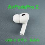 Apple AirPods Pro 2 右イヤホンのみ USED美品 エアーポッズ プロ R 片耳 右耳 第二世代 A3047 MTJV3J/A USB-C 完動品 即日発送 KR V0907