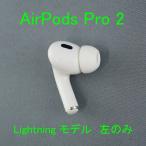 Apple AirPods Pro 2 左イヤホンのみ USED品 エアーポッズ プロ L 片耳 左耳 第二世代 A2699 MQD83J/A Lightning 完動品 V1016