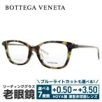 老眼鏡 ボッテガヴェネタ BOTTEGA VENETA リーディンググラス シニアグラス おしゃれ メガネ めがね BV6017J 5EH 51 プレゼント ギフト