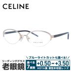 老眼鏡 セリーヌ CELINE リーディンググラス シニアグラス おしゃれ メガネ めがね VC1252M 52 0300 ハーフリム プレゼント ギフト