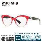 老眼鏡 ミュウミュウ miumiu リーディンググラス シニアグラス おしゃれ メガネ めがね MU04RV 1161O1 51 国内正規品 プレゼント ギフト ラッピング無料