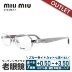 訳あり アウトレット 老眼鏡 ミュウミュウ miumiu リーディンググラス シニアグラス おしゃれ メガネ めがね MU55IV 1AP1O1 54 ハーフリム 国内正規品