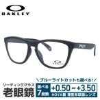 老眼鏡 オークリー リーディンググラス シニアグラス フロッグスキン アジアンフィット OAKLEY FROGSKINS RX A OX8137A-0355 55 ウェリントン 海外正規品