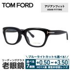 老眼鏡 トムフォード TOM FORD リーデ