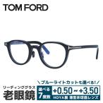 老眼鏡 トムフォード TOM FORD リーデ