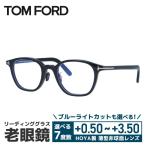 老眼鏡 トムフォード TOM FORD リーデ