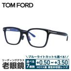 老眼鏡 トムフォード TOM FORD リーデ