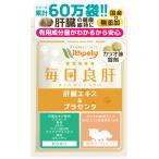 猫 肝臓 サプリ 肝臓加水分解物 プラセンタ 酵母 BCAA ウコン マリアアザミエキス 亜鉛 オルニチン 肝障害 肝機能 黄疸 解毒（毎日良肝）