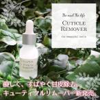 国産 キューティクルリムーバー 20ml 1本販売 #1