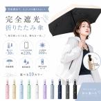 日傘 開いたら−30℃ 折りたたみ傘 完全遮光 JIS認証済 自動開閉 遮熱 晴雨兼用 超軽量 折り畳み傘 コンパクト 傘 撥水加工 ワンタッチ メンズ レディース 爆買