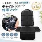 チャイルドシート 保護マット チャイルドシート保護マット 汚れ防止 保護シート 車用 子供 ジュニアシート 保護 ISOFIX対応 車 シートカバー 凹み防止 父の日