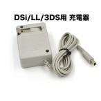 3ds充電　ニンテンドー 3DS/3DSLL/DSi/DSiLL用 充電器ACアダプター互換品 3DS 充電器 ds充電器 3DS 3DSLL DSi DSiLL兼用