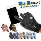 手袋 手ぶくろ 防寒 防風 グローブ あたたかい 裏起毛 裏フリース スマホ手袋 タッチパネル メンズ レディース スマートフォン対応