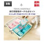 旅行収納 ポーチ 6点セット 収納袋 旅行 便利グッズ 旅行用品 旅行用 インナーバック トラベルポーチ 収納ケース 収納バッグ トラベル  ランドリーポーチ