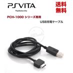 PSVita 充電ケーブル PlayStation Vita USB充電ケーブル ソニー SONY PlayStation(R) Vita PS Vita