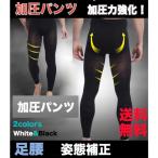 加圧パンツ 加圧ロングスパッツ 筋トレ パンツ 機能性インナー メンズ スポーツ 締め付け 姿勢補助 サポーター 補正下着 ウエスト