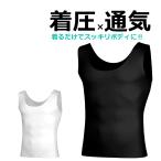 加圧シャツ メンズ uネック 夏用 着圧インナー 着圧シャツ コンプレッション タンクトップ 加圧Tシャツ ダイエット 効果 トップス 猫背 姿勢補正 補正下着