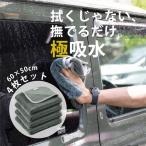 洗車タオル 超吸水 4枚セット 吸水 大判 マイクロファイバー タオル 洗車グッズ 吸水 タオル 車内清掃 洗車用品 ふき取り 超極細繊維 60cm×50cm ポイント利用