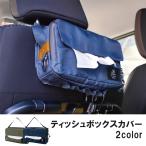 ティッシュカバー 車 ティッシュケース おしゃれ ペーパータオルホルダー ティッシュ 収納 撥水 ベルト付き 箱ティッシュ 花粉症 新生活 母の日 父の日