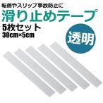 滑り止めテープ 屋外用 屋内用 階段 透明 滑り止め 屋外 屋内 シール ノンスリップテープ 粘着 耐水 転倒防止 貼るだけ簡単 安全対策