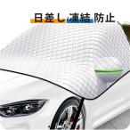 雪対策 フロントガラスカバー 車 凍結防止 車用フロントガラスカバー 反射材付き 凍結防止カバー フロントガラスシート サンシェード 冬夏日よけ