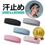 ヘッドバンド 汗止め スポーツ メンズ おしゃれ バスケ スポーツヘアバンド 汗 野球 ヘアバンド メンズ レディース スポーツヘアバンド 洗顔 ポイント利用