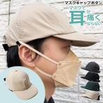 【訳ありセール】キャップ メンズ レディース 黒 uv マスク掛け 夏 帽子 おしゃれ 通気 男女兼用 スポーツ アウトドア ワークキャップ ぼうし ポイント利用