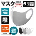 マスク 在庫あり 洗える 個包装 6枚 入荷 黒マスク グレーマスク 男女兼用 予防 花粉 風邪 かぜ ウイルス 対策 洗えるマスク 即納 水洗い可能