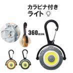 ショッピングキャンプ用品 LEDライト 電池式 小型 屋外 COBライト カラビナ付き 防災 避難 車中泊 アウトドア キャンプ用品 フラッシュライト 常夜灯 おしゃれ 照明 携帯ライト