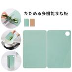 まな板 多機能 おろし器 吊る 折りたたみ パスタメジャー まないた 家庭 アウトドア おしゃれ 新生活