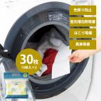 洗濯 色移り防止シート 30枚 2個セット 色落ち 洗濯物 洗濯機 手洗い 色止め 対策 除去シート 蛍光増白剤吸着 ほこり 吸着 異臭 節水 節電 白シャツ
