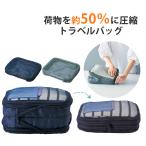 トラベルポーチ 圧縮 おしゃれ 圧縮袋 衣類 旅行 圧縮ポーチ 収納ポーチ バッグインバッグ 圧縮トラベルポーチ コンパクト 収納 水洗い可 仕切り ファスナー