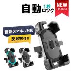 自転車 スマホホルダー iphone16 アイフォン16 15 pro バイク スマホスタンド 携帯ホルダー 反射材付き 自動ロック サイクリング ロードバイク 360度回転