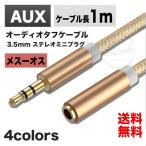 AUX ケーブル iPhone スマホ 3.5mm ステレオ ミニプラグ 延長ケーブル iPod スマートフォンオーディオ 1.0m 金メッキ端子 外部スピーカー メス オス