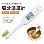 塩分濃度計 温度計付き デジタル 塩分計 0.1％単位 食品用 HOLD機能 減塩 塩分チェック 味噌汁 スープ ラーメン 料理 健康管理 敬老の日 ギフト